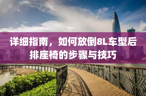 详细指南，如何放倒8L车型后排座椅的步骤与技巧