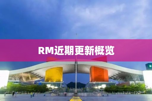 RM近期更新概览
