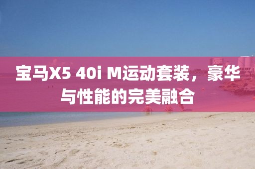 宝马X5 40i M运动套装，豪华与性能的完美融合