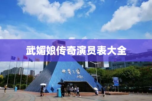 武媚娘传奇演员表大全