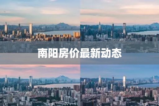 南阳房价最新动态