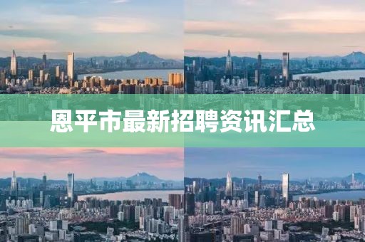 恩平市最新招聘资讯汇总