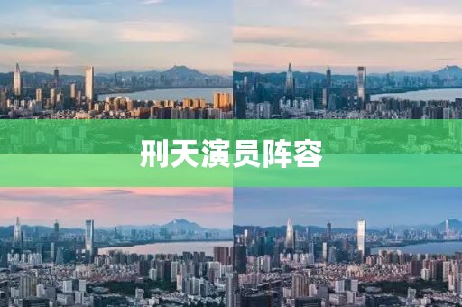 刑天演员阵容