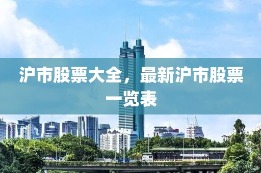 沪市股票大全，最新沪市股票一览表