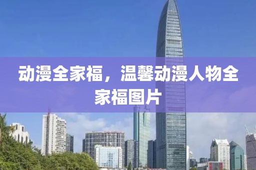 动漫全家福，温馨动漫人物全家福图片