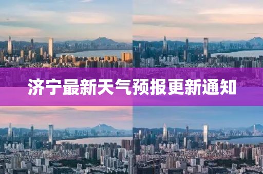 济宁最新天气预报更新通知