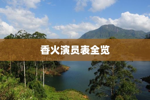香火演员表全览