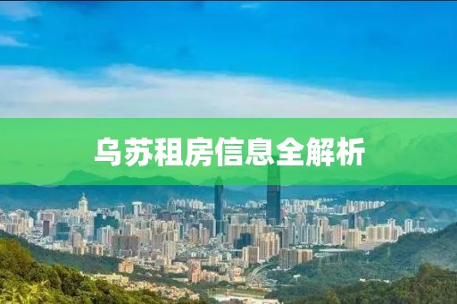 乌苏租房信息全解析