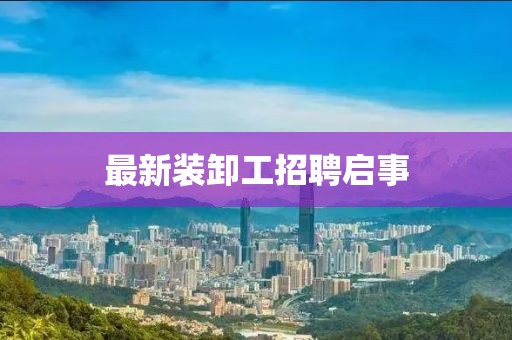 最新装卸工招聘启事