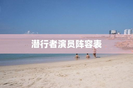 潜行者演员阵容表