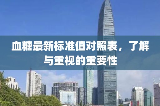 血糖最新标准值对照表，了解与重视的重要性
