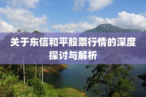 关于东信和平股票行情的深度探讨与解析
