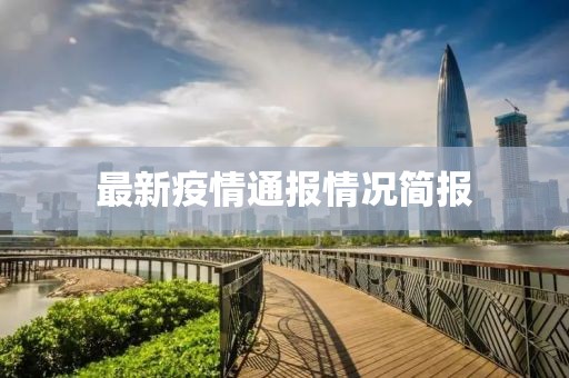 最新疫情通报情况简报