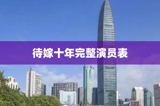 待嫁十年完整演员表