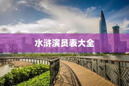 水浒演员表大全