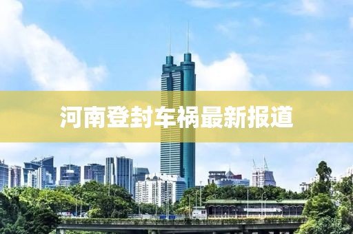 河南登封车祸最新报道