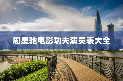 周星驰电影功夫演员表大全