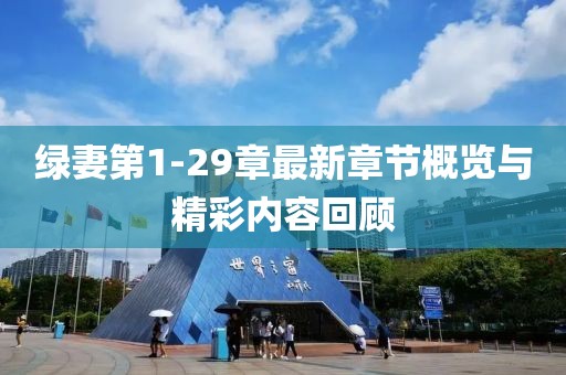 绿妻第1-29章最新章节概览与精彩内容回顾