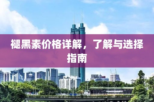 褪黑素价格详解，了解与选择指南