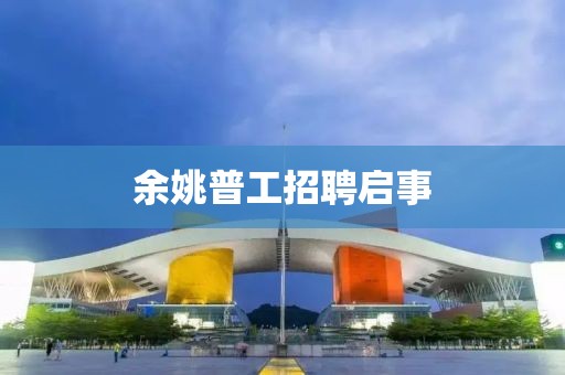 余姚普工招聘启事