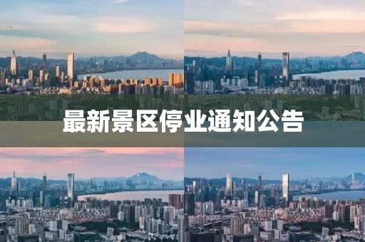 最新景区停业通知公告