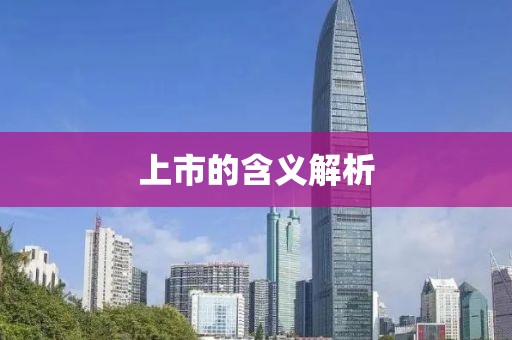 上市的含义解析