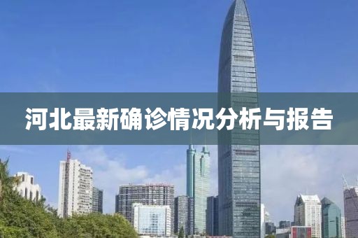 河北最新确诊情况分析与报告
