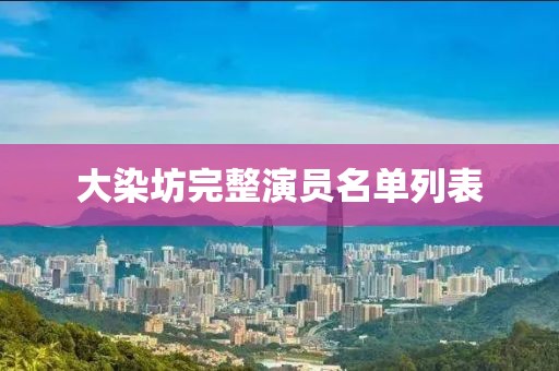 大染坊完整演员名单列表