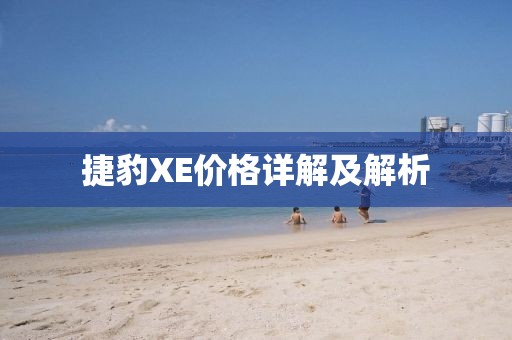 捷豹XE价格详解及解析