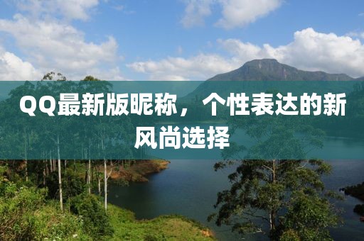 QQ最新版昵称，个性表达的新风尚选择
