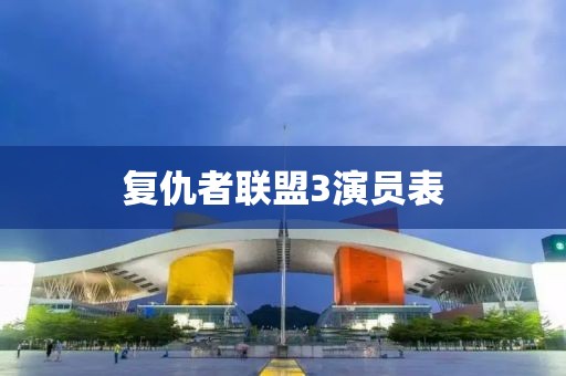 复仇者联盟3演员表
