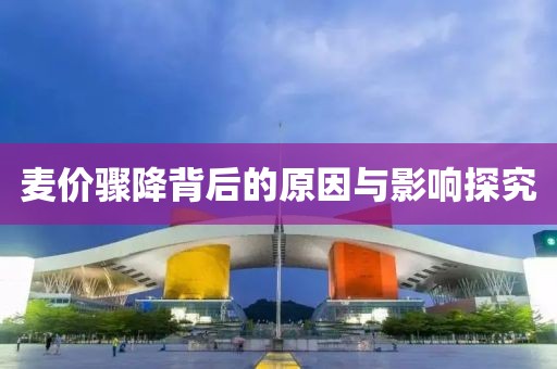 麦价骤降背后的原因与影响探究
