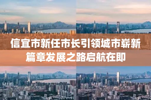 信宜市新任市长引领城市崭新篇章发展之路启航在即