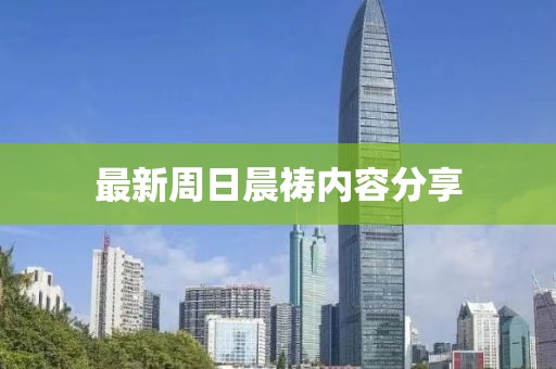 最新周日晨祷内容分享