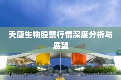 天康生物股票行情深度分析与展望