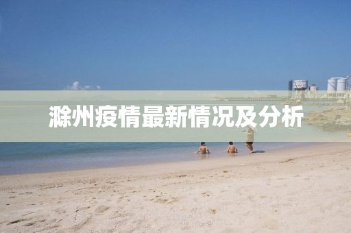 滁州疫情最新情况及分析