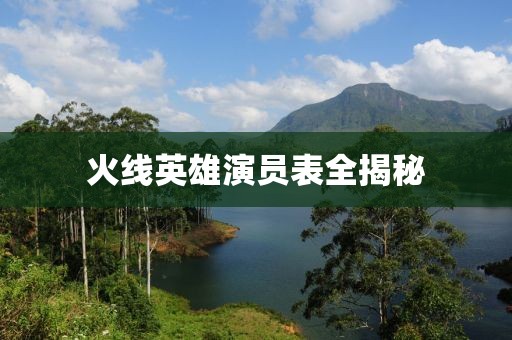 火线英雄演员表全揭秘
