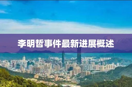 李明哲事件最新进展概述