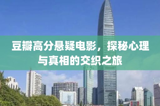 豆瓣高分悬疑电影，探秘心理与真相的交织之旅