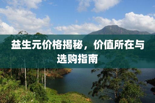 益生元价格揭秘，价值所在与选购指南