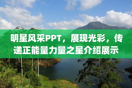 明星风采PPT，展现光彩，传递正能量力量之星介绍展示