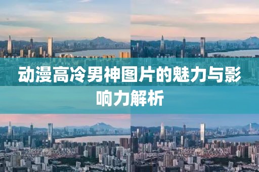 动漫高冷男神图片的魅力与影响力解析
