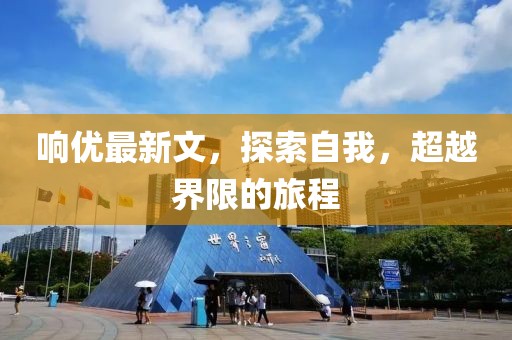 响优最新文，探索自我，超越界限的旅程