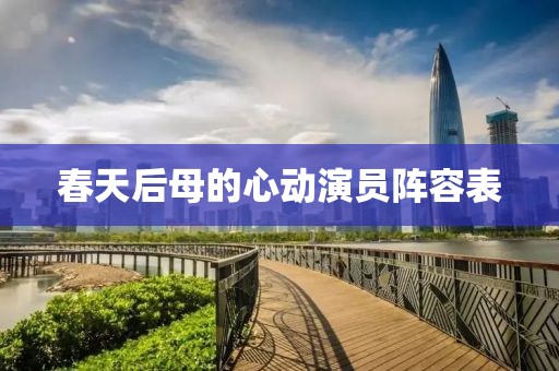 春天后母的心动演员阵容表