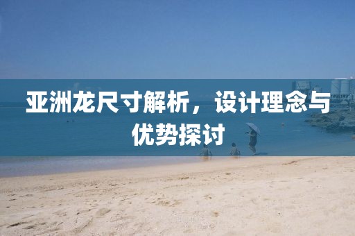 亚洲龙尺寸解析，设计理念与优势探讨