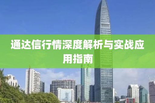通达信行情深度解析与实战应用指南