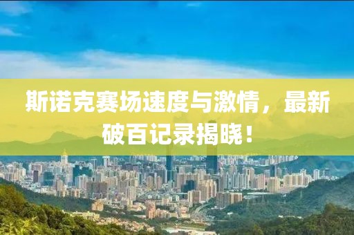 斯诺克赛场速度与激情，最新破百记录揭晓！