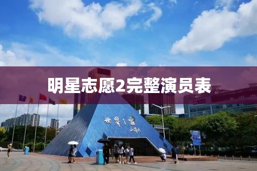 明星志愿2完整演员表