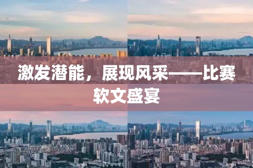 激发潜能，展现风采——比赛软文盛宴