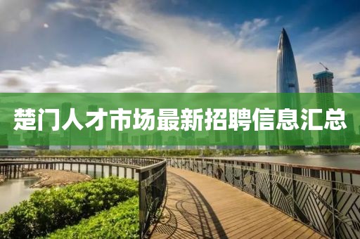楚门人才市场最新招聘信息汇总